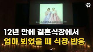 Ai복원된 12년전 엄마의 모습... 결혼식날 그리웠던 엄마가 돌아왔습니다ㅣai영상복원 ai복원