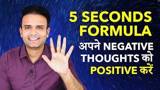 5 SECONDS FORMULA To Change Negative Thoughts Into Positive | Law of Attraction | Ajaya Mishra