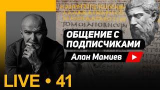 Мамиев Live#41 Эфир общение с подписчиками и ответы на вопросы.