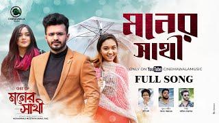 𝐌𝐨𝐧𝐞𝐫 𝐒𝐚𝐭𝐡𝐢 (মনের সাথী) | Full Song | Naved Parvez ft. Sajid Mohammad | Cinemawala Music