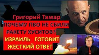 Тамар: Израиль жестко ответит на обстрел из Йемена: хуситы заплатят за все!