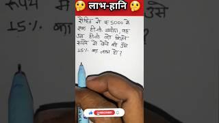 Profit and loss | लाभ और हानि | profit and loss trick | labh hani maths in hindi #short #shorts