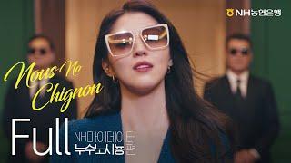 [NH소식] NH마이데이터 광고 누수노시뇽(Nous No Chignon) Full Ver.