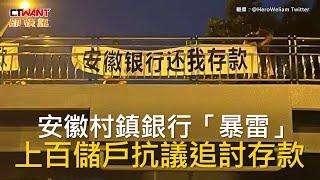 CTWANT 國際新聞 / 安徽村鎮銀行「暴雷」　上百儲戶抗議追討存款