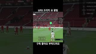 FC온라인 프리킥 꿀팁 UFO 카를루스 슛 #fc온라인 #프리킥 #램파드 #모먼트 #아이콘 #첼시 #공식경기 #꿀팁 #꿀잼