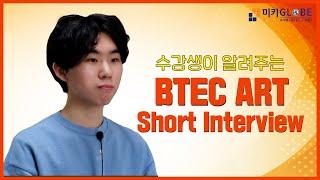 미키글로브 BTEC Art 수강생의 Short Interview! [MIKI GLOBE]