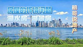 56.环境问题5-湖水房和湖景房【明哥说地产】多伦多安家置业经典教程 | 多伦多地产 |多伦多生活 |多伦多房产 |多伦多移民|多伦多学校|多伦多留学｜多伦多学区房｜加拿大房地产｜海外房产