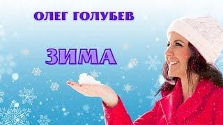 Мега ХИТ!!!  ЗИМА - Олег Голубев