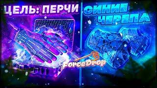 ФОРС ДРОП С 2000 РУБЛЕЙ ВЫНЕС ПЕРЧАТКИ ЗА 20 000 ?! FORCE DROP КАК ОКУПИТЬСЯ С 2000 РУБЛЕЙ?!