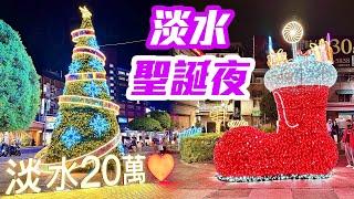 【新北景點】寒冬淡水「聖誕夜」，品嚐兩間人氣阿給，暖心美味大PK！  Tamsui Old Street Taiwan