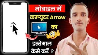 Mobile mouse pointer |Mobile me mouse pointer kaise kare  |How to use cursor in mobile