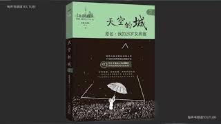 精品【有声书】《天空之城 》41-60