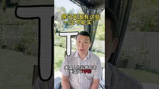 房子周围有这些，千万别买！来看看你踩坑了吗？What To Avoid When Buying A House? #shorts #美国房产投资 #美国房产 #房产投资