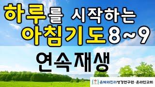 [연속재생]  하루를 시작하는 아침기도 8~9 | 출근길 기도 | 아침을 여는 기도 | 따라하는 기도