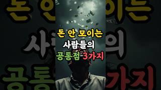 ‘이것’하시면 돈이 안모입니다. 돈 안모이는 사람들의 공통점 3가지 #재물운 #운세