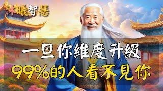 人分三類，一旦你維度升級，剩下99%低維的人，再也無法看見你！不同維度的人，視而不見！#沐曦智慧