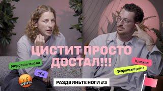 ЦИСТИТ просто достал!!! / Раздвиньте ноги #3