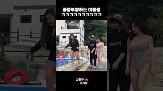 팬션에 여자셋 남자하나 놀러가면 생기는 일 #shorts