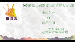 2024桃園盃國際棒球錦標賽大專A組G28~台灣中油（開南大學）VS明新科大#桃園青埔棒球場~2024/09/04（感謝明新科大家長委託直播）