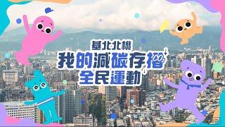 基北北桃我的減碳存摺全民運動 全民一起綠運輸減碳(30秒版)