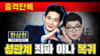 [충격단독] 불륜 성관계 좌파 아나운서 복귀 (KBS 한상헌)