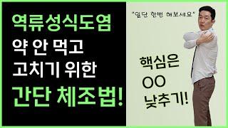역류성식도염 완치를 위한 간단한 체조 운동법!