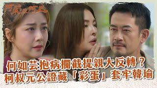 【 #阿榮與阿玉 EP51】 何如芸抱病攔截提親大反轉？  柯叔元公證藏「彩蛋」套牢韓瑜｜精華｜柯叔元 韓瑜 林玟誼 張睿家 黃西田 王淑娟 伊正 張再興 柏妍樺