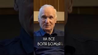 На все воля Божья