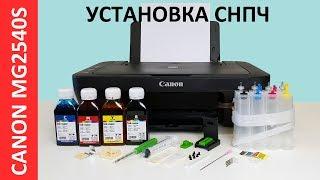 УСТАНОВКА СНПЧ CANON MG2540S /CISS CANON MG2550