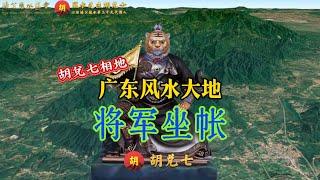 广东风水王侯将相之地，胡兑七喝形“将军坐帐”，可去现场观摩￼