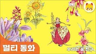 [토모동화] 우리는 꽃 친구 | 토모노트 | 토모키즈 | 동화