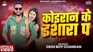 कोइरान के इशारा प |#Ziddi Boy Chandan,#Khushboo Raj | Koiran ke Ishara P | Kushwaha Viral Song 2025