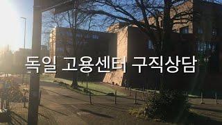 독일 고용센터에서 구직상담 받은 날