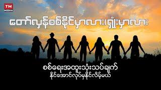 တော်လှန်စစ်ပွဲနိုင်မှာလား၊ ရှုံးမှာလား၊ စစ်ရေးသုံးသပ်ချက်