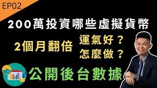 我花268萬投資【哪些虛擬貨幣？】2個月翻倍！運氣好？怎麼做到的？公開真實後台數據 | 30天改變人生系列 EP02