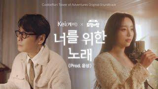 쿠키런: 모험의 탑 l 𝐊𝐞𝐢 '너를 위한 노래 (𝐏𝐫𝐨𝐝. 윤상)' 𝐌𝐕