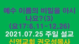 2021.07.25 (천국복음.아가페TV) 예수 이름을 아시나요?(3)(요 17:6,11-12, 26 )  Do you Know the name of Jesus?