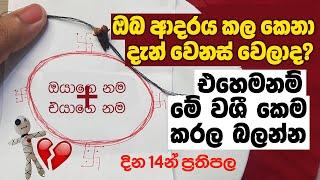 හැරගිය කෙනෙක් නැවත ගෙන්විය හැකි බලගතු වශී පිළියමක් | Washi Gurukam to Rekindle Love in 14 Days!