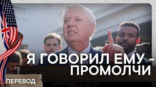 "Сенатор: Зеленский сделал невозможным поддержку США!"