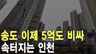 속터지는 인천 송도 이제 5억도 비싸 보여