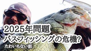 【たわいもない話】2025年問題　バスフィッシングの危機？【琵琶湖バス釣り】