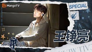 【#王铮亮 CUT】一开口就让人泪目 练习室给《这条小鱼在乎》定调让石凯高卿尘赞叹连连 | 披荆斩棘4 Call Me By Fire S4 | MangoTV