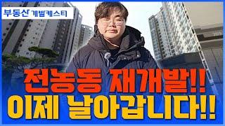 청량리 전농동을 주목해야 하는 이유 3가지