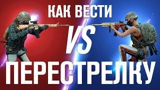 Как побеждать в перестрелке в PUBG | Priyl