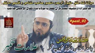 Alamat E Takabbur | #part_02 | M Maqbool ur rahman Mansor Sahab DB |  Madarsa Alkausar MBNR |