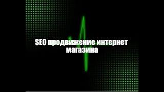 Seo продвижение интернет магазина