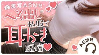 【耳かきASMR】実写で皆を癒しちゃうへそ出し私服ASMR【バイノーラル】- 2024/08/08