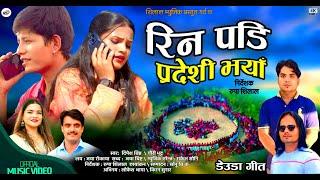 RINPADI PREDESHI BHAYA||New Deuda Song||रिन पडि प्रदेशी भया||Dipesh Bist Gauri Bhat~Ft,Lokesh Kiran