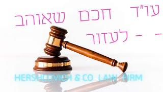גיא הרשקוביץ, עורך דין חכם שאוהב לעזור
