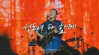 성도여 다 함께 | ONEDAY CONFERENCE LIVE | SOLA SCRIPTURA | 아이자야씩스티원